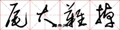 刘少英尾大难掉草书怎么写