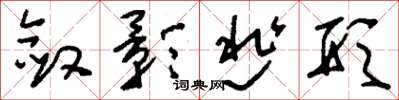 刘少英敛影逃形草书怎么写