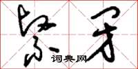 刘少英紧闭草书怎么写