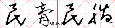 刘少英民膏民脂草书怎么写