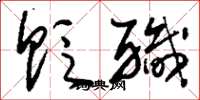 刘少英贬职草书怎么写