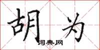 田英章胡为楷书怎么写