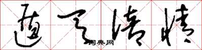 刘少英遁天倍情草书怎么写