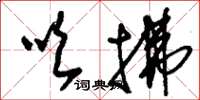 刘少英吹拂草书怎么写