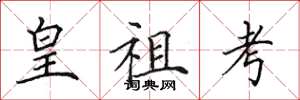 田英章皇祖考楷书怎么写
