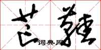 刘少英芒鞋草书怎么写