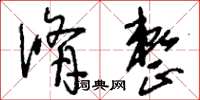 刘少英修整草书怎么写