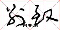 刘少英别致草书怎么写