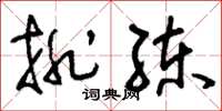 刘少英排练草书怎么写