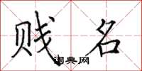 田英章贱名楷书怎么写