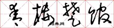 刘少英青楼楚馆草书怎么写