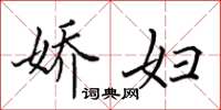 田英章娇妇楷书怎么写