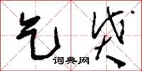刘少英乞贷草书怎么写