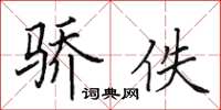 田英章骄佚楷书怎么写