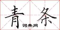 田英章青条楷书怎么写