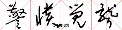刘少英警愦觉聋草书怎么写