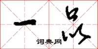 刘少英一品草书怎么写