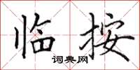 田英章临按楷书怎么写