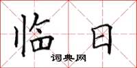 田英章临日楷书怎么写