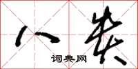刘少英八贵草书怎么写