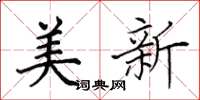 田英章美新楷书怎么写