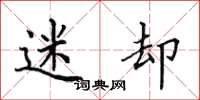 田英章迷却楷书怎么写