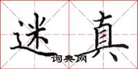 田英章迷真楷书怎么写