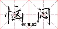 田英章恼闷楷书怎么写