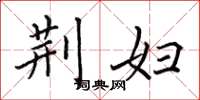 田英章荆妇楷书怎么写