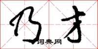 刘少英乃才草书怎么写