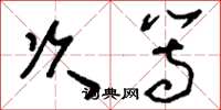 刘少英次等草书怎么写