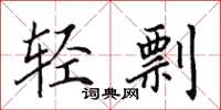 田英章轻剽楷书怎么写