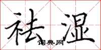 田英章祛湿楷书怎么写