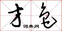 刘少英才色草书怎么写