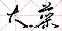 刘少英大菜草书怎么写