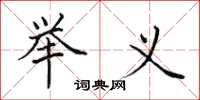 田英章举义楷书怎么写