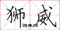 田英章狮威楷书怎么写
