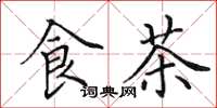 田英章食茶楷书怎么写