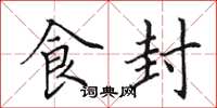 田英章食封楷书怎么写