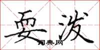 田英章耍泼楷书怎么写