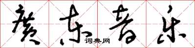刘少英广东音乐草书怎么写