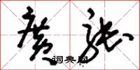 刘少英广张草书怎么写