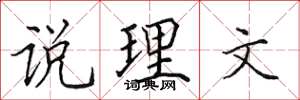 田英章说理文楷书怎么写