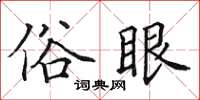 田英章俗眼楷书怎么写