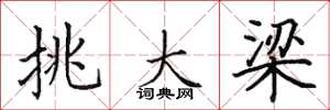 田英章挑大梁楷书怎么写