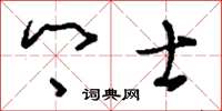 刘少英乡士草书怎么写