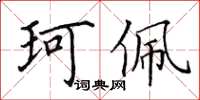 田英章珂佩楷书怎么写