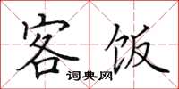 田英章客饭楷书怎么写
