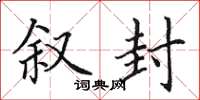 田英章叙封楷书怎么写