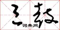 刘少英三鼓草书怎么写